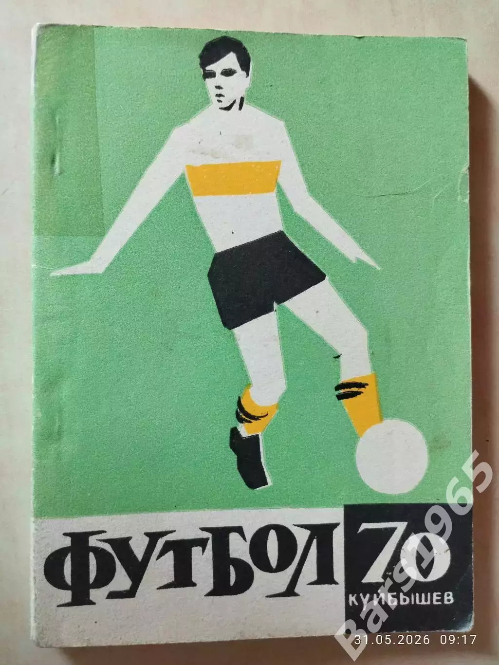Куйбышев 1970