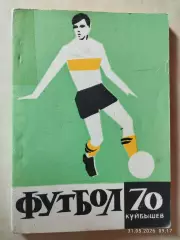 Куйбышев 1970