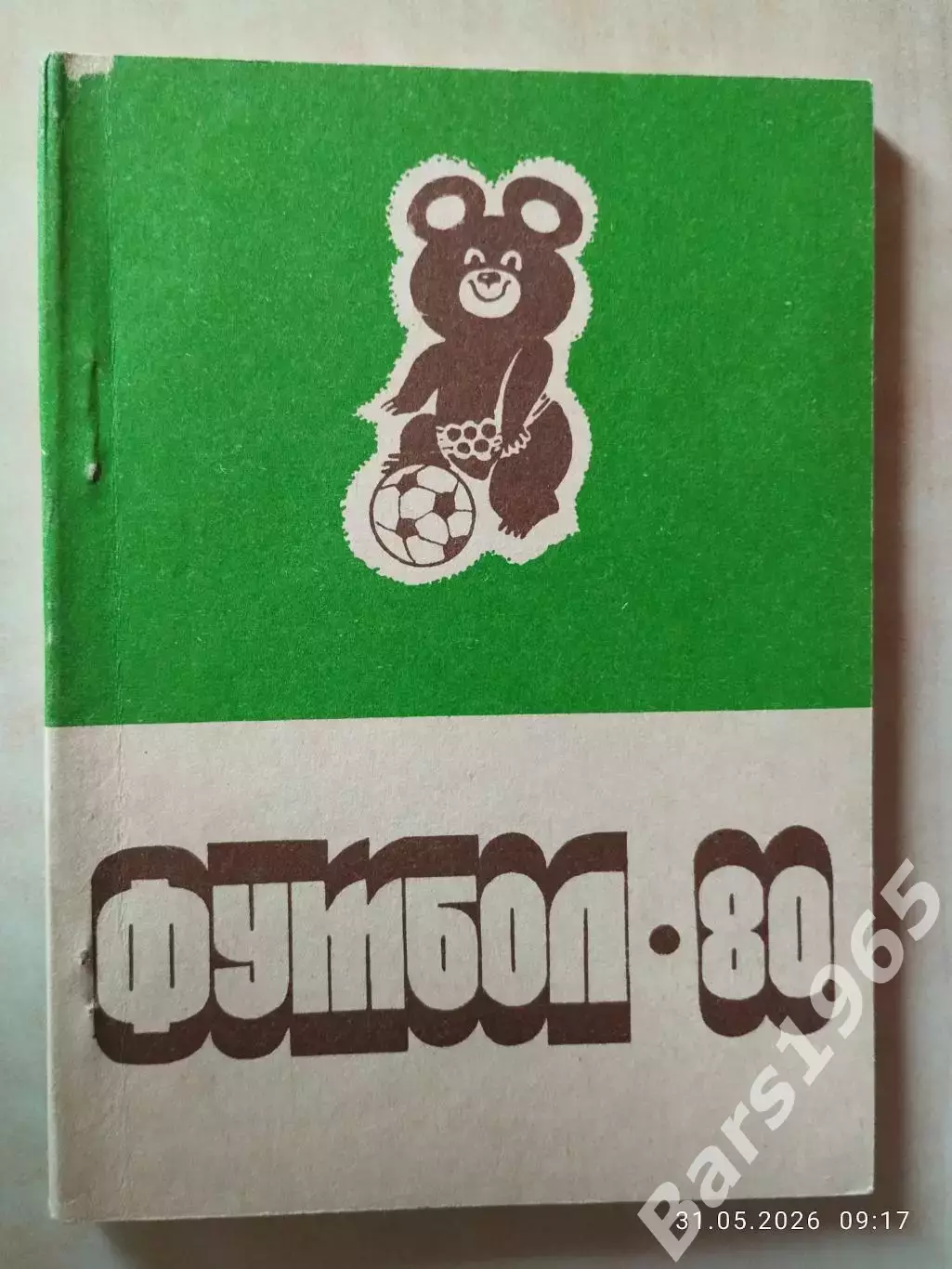 Благовещенск 1980
