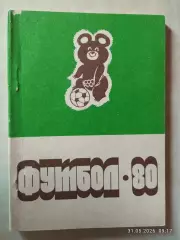 Благовещенск 1980