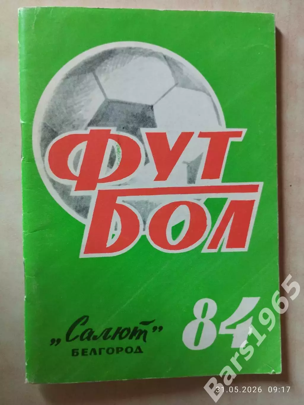 Белгород 1984
