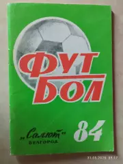 Белгород 1984
