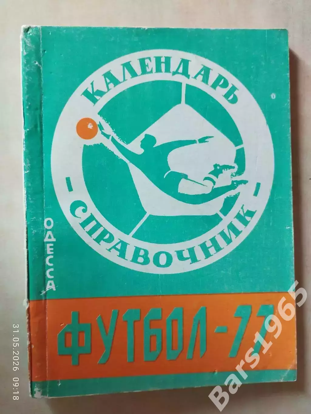 Одесса 1977