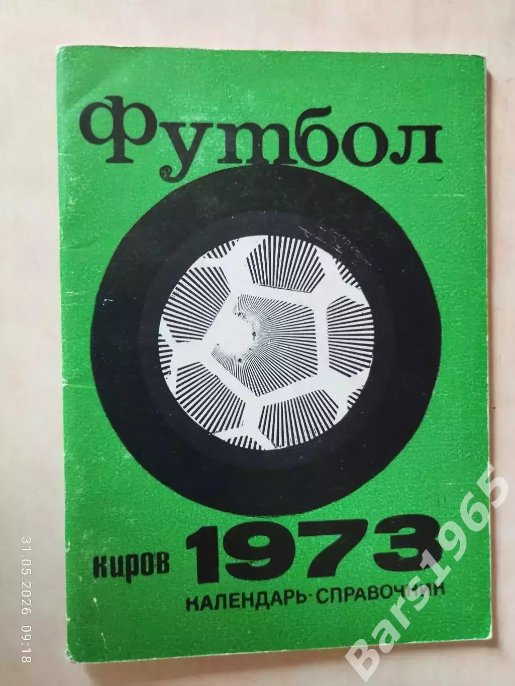 Киров 1973