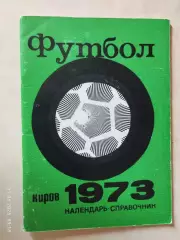 Киров 1973