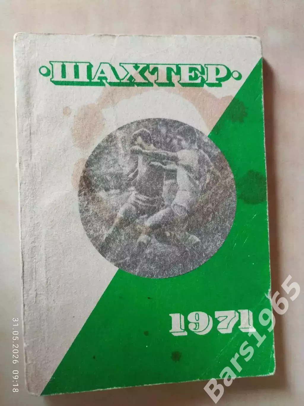 Донецк 1971