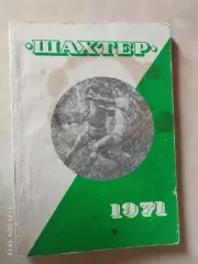 Донецк 1971