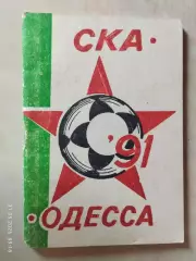 СКА Одесса 1991