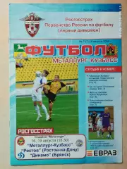 Металлург-Кузбасс Новокузнецк - Ростов Ростов-на-Дону, Динамо Брянск 2008