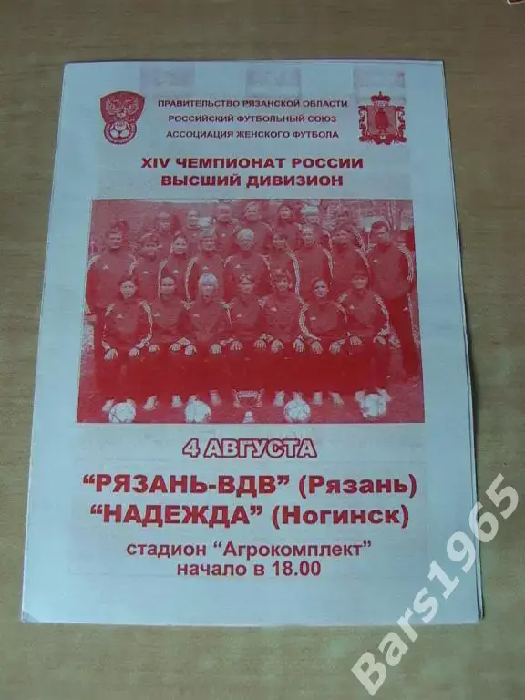Рязань-ВДВ - Надежда Ногинск 2005 Женщины