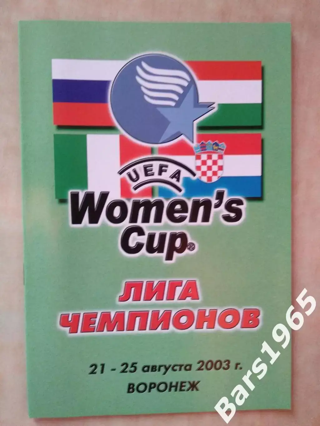 Энергия Воронеж, Осиек Хорватия, Форони Италия, Фемина Венгрия 2003 Женщины ЛЧ