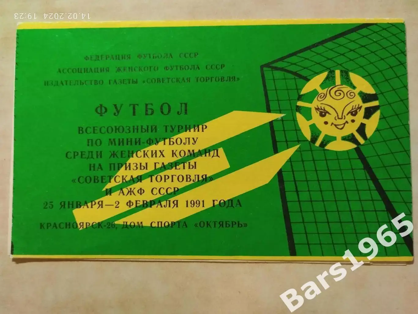 Турнир Советская торговля Женщины 1991 Красноярск, Алма-Ата, Фрунзе, Караганда