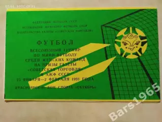 Турнир Советская торговля Женщины 1991 Красноярск, Алма-Ата, Фрунзе, Караганда