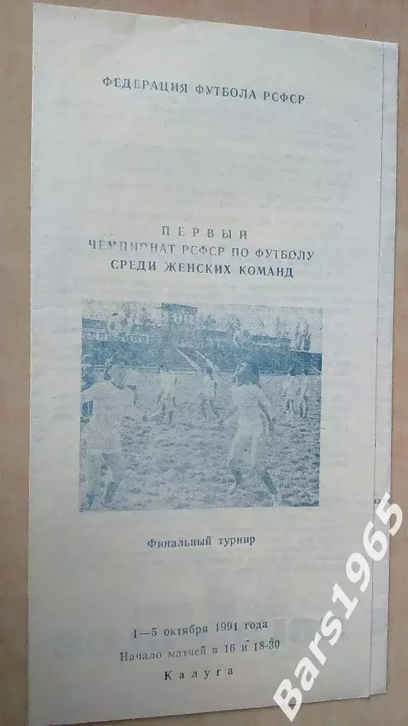 Чемпионат РСФСР среди женщин Калуга 1991 (Красноярск)