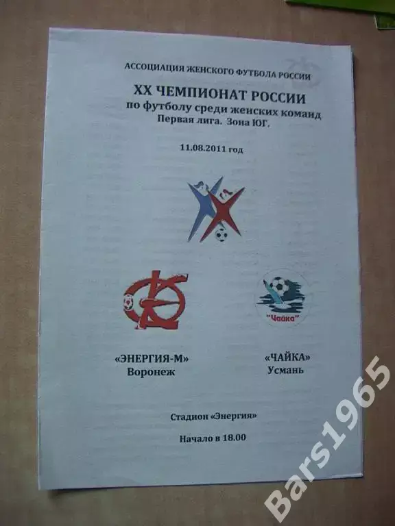 Энергия-М Воронеж - Чайка Усмань 2011 Женщины
