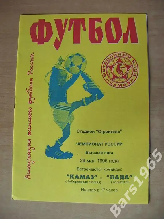 КАМАЗ Набережные Челны - Лада Тольятти 1996 Женщины