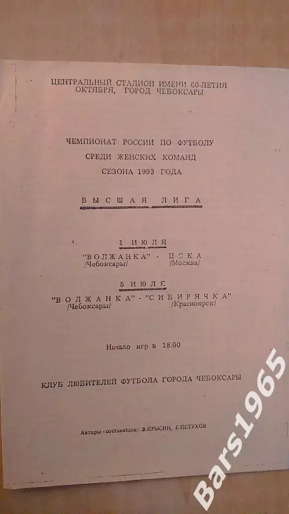 Волжанка Чебоксары - ЦСКА, Сибирячка Красноярск 1993 Женщины