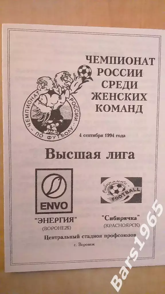 Энергия Воронеж - Сибирячка Красноярск 1994 Женщины