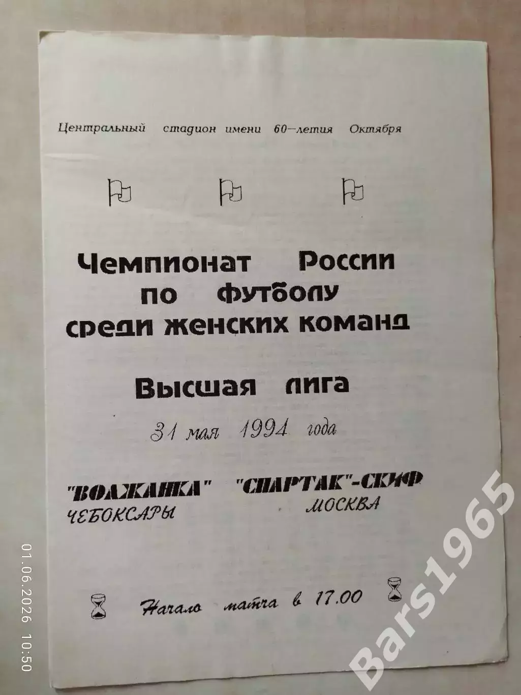 Волжанка Чебоксары - Спартак-СКИФ Москва 1994 Женщины