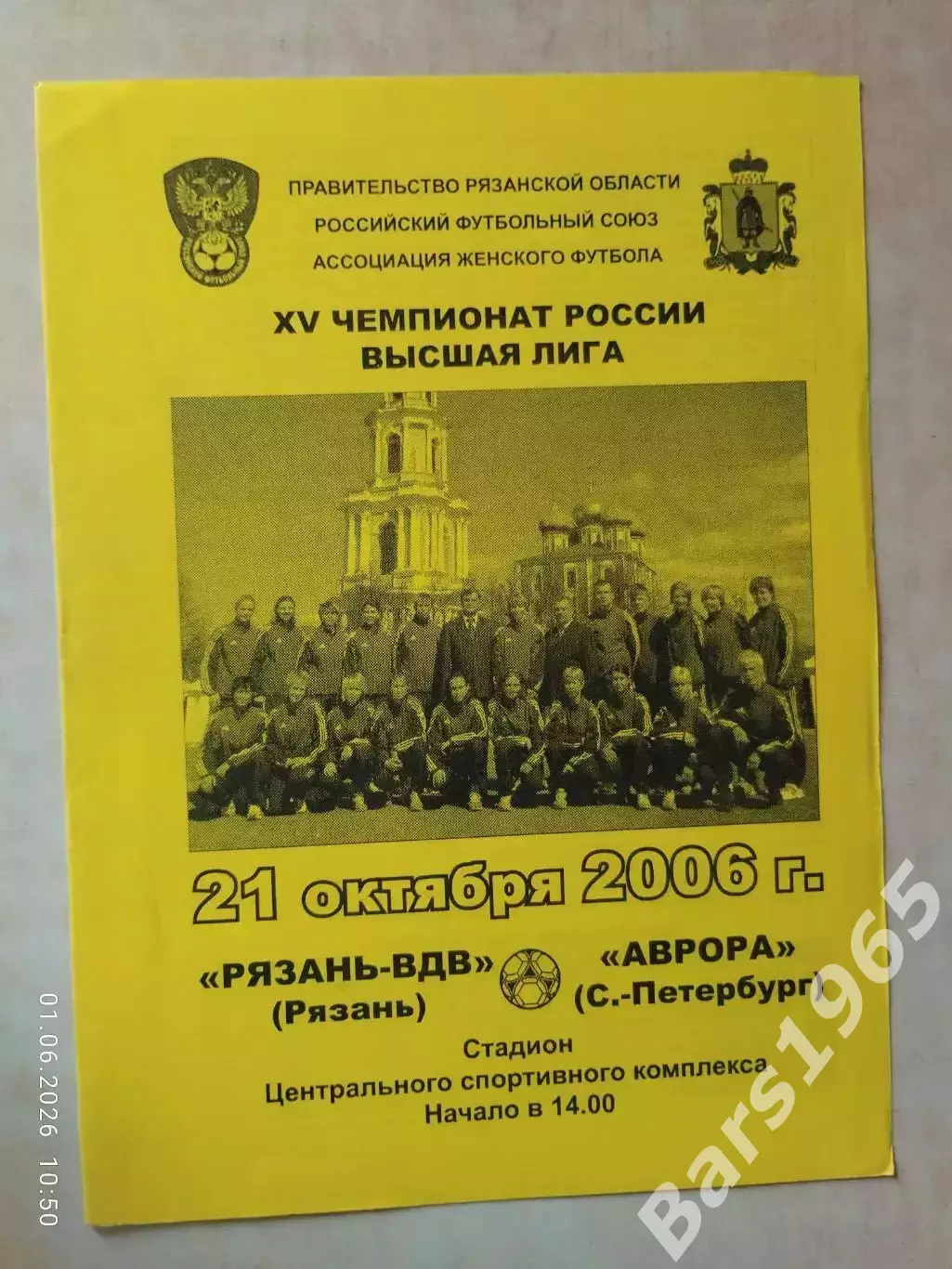 Рязань-ВДВ - Аврора Санкт-Петербург 2006 Женщины