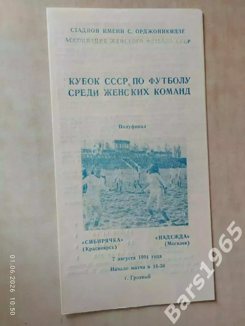Сибирячка Красноярск - Надежда Могилев 1991 Кубок СССР Женщины