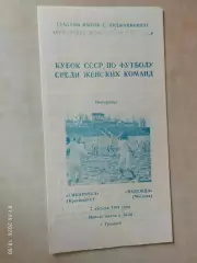 Сибирячка Красноярск - Надежда Могилев 1991 Кубок СССР Женщины