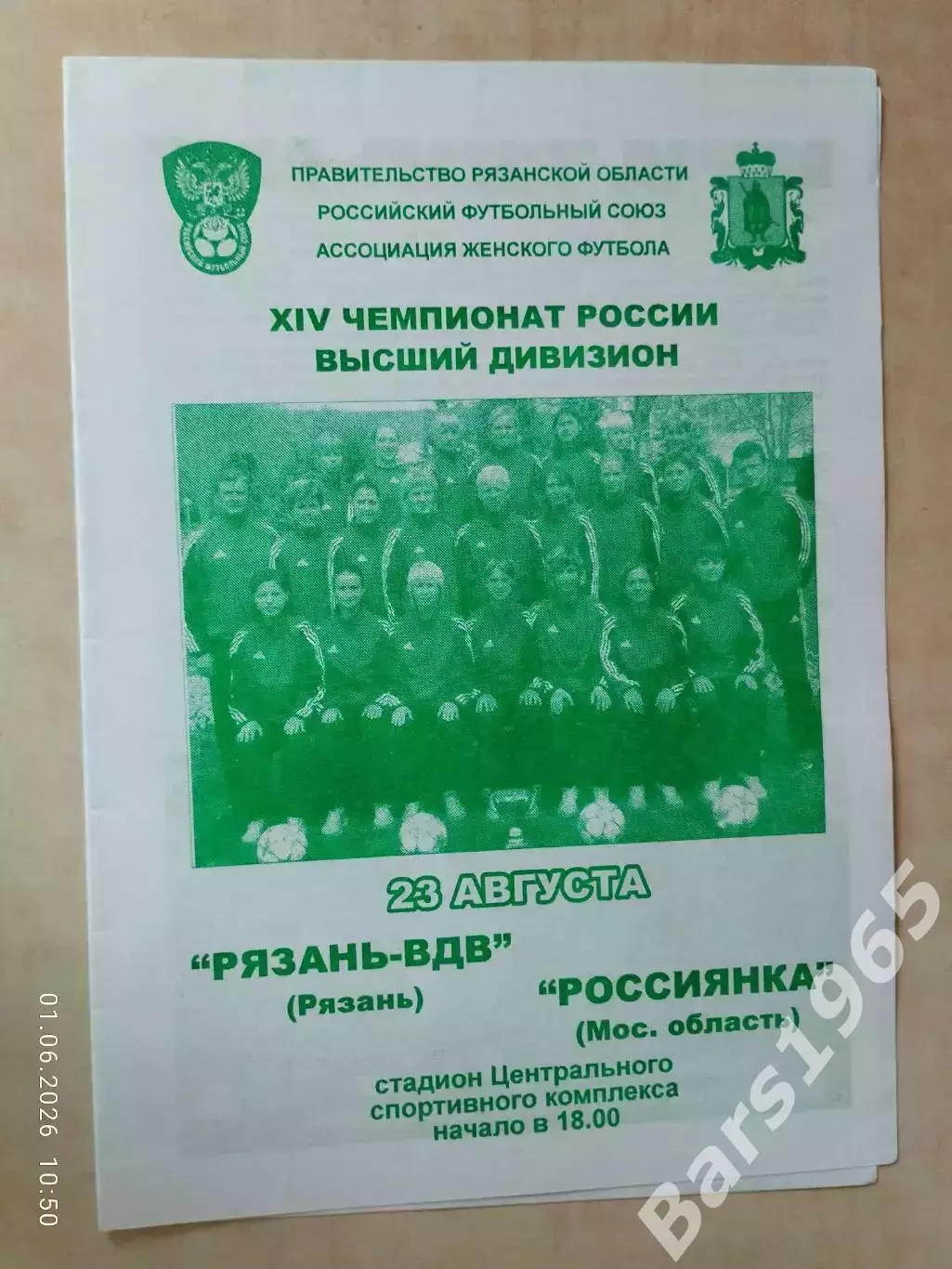 Рязань-ВДВ - Россиянка Московская область 2005 Женщины