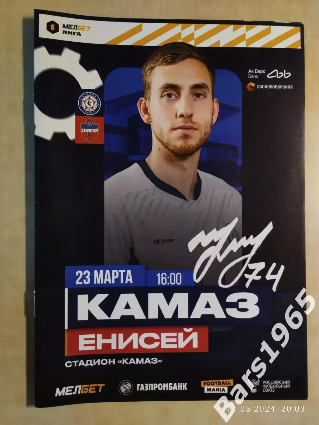 КАМАЗ Набережные Челны - Енисей Красноярск 23.03.2024 Несостоявшися матч
