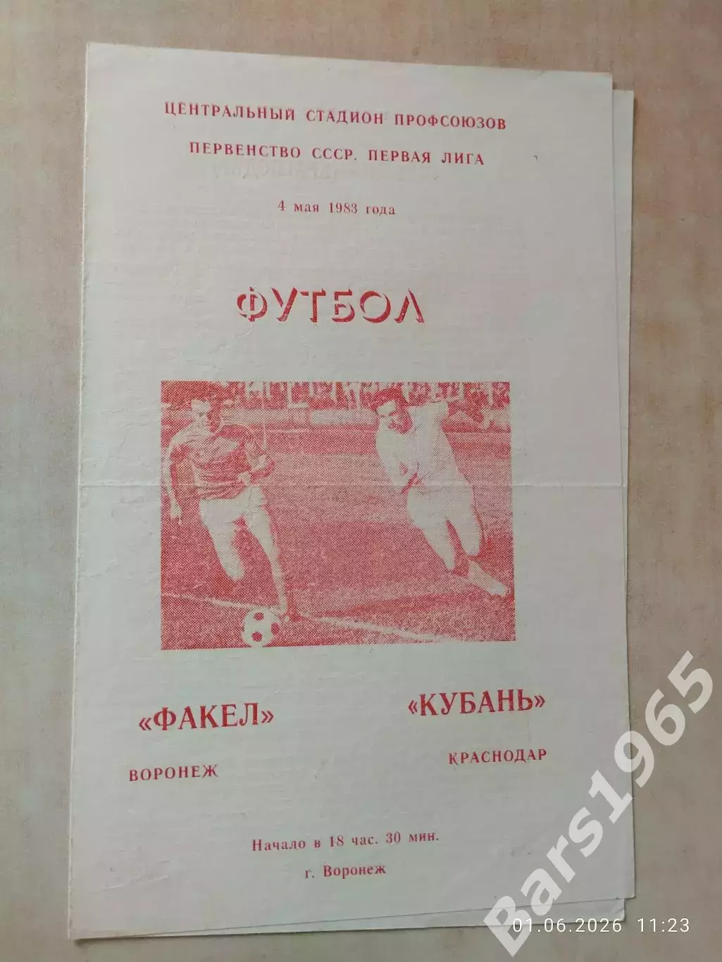 Факел Воронеж - Кубань Краснодар 1983