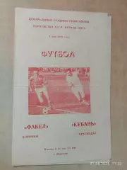 Факел Воронеж - Кубань Краснодар 1983