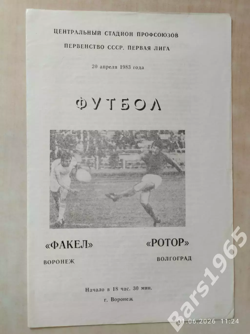 Факел Воронеж - Ротор Волгоград 1983