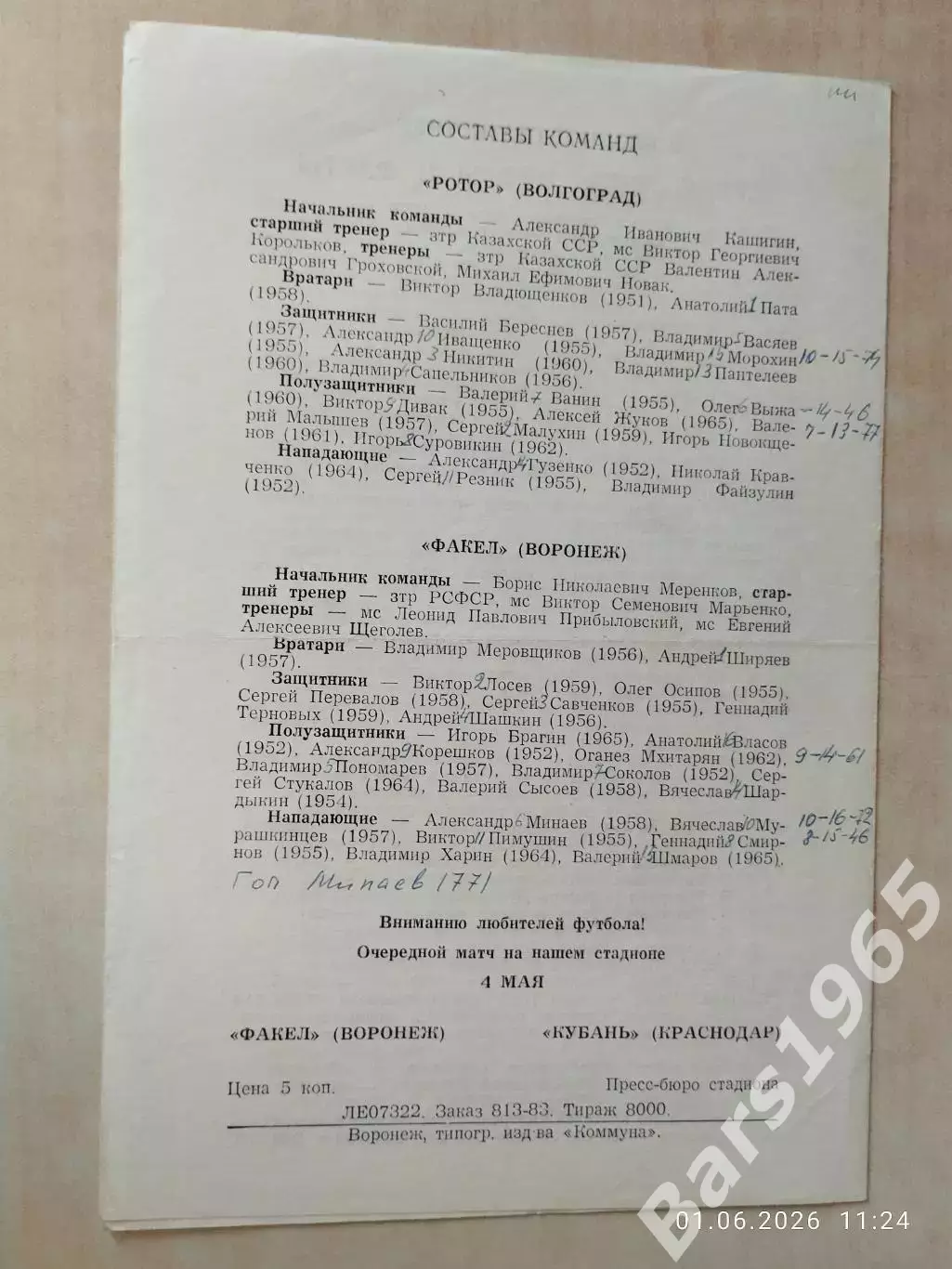 Факел Воронеж - Ротор Волгоград 1983 1