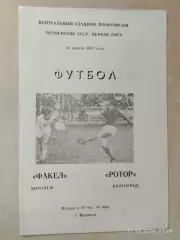 Факел Воронеж - Ротор Волгоград 1983