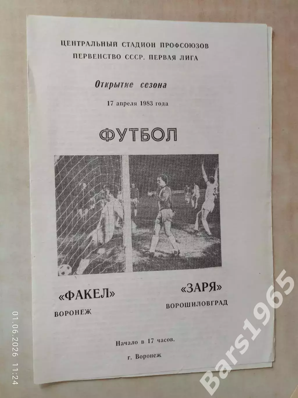 Факел Воронеж - Заря Ворошиловград 1983