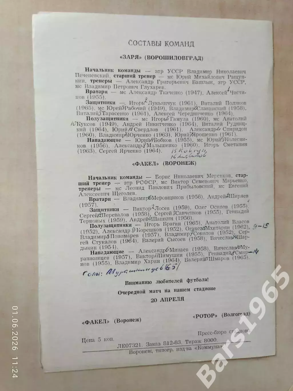Факел Воронеж - Заря Ворошиловград 1983 1