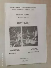 Факел Воронеж - Заря Ворошиловград 1983