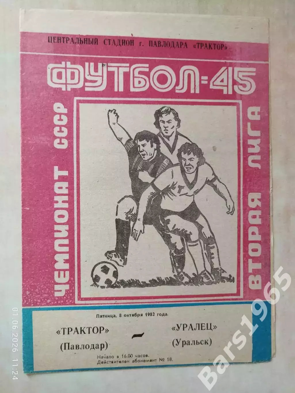 Трактор Павлодар - Уралец Уральск 1982
