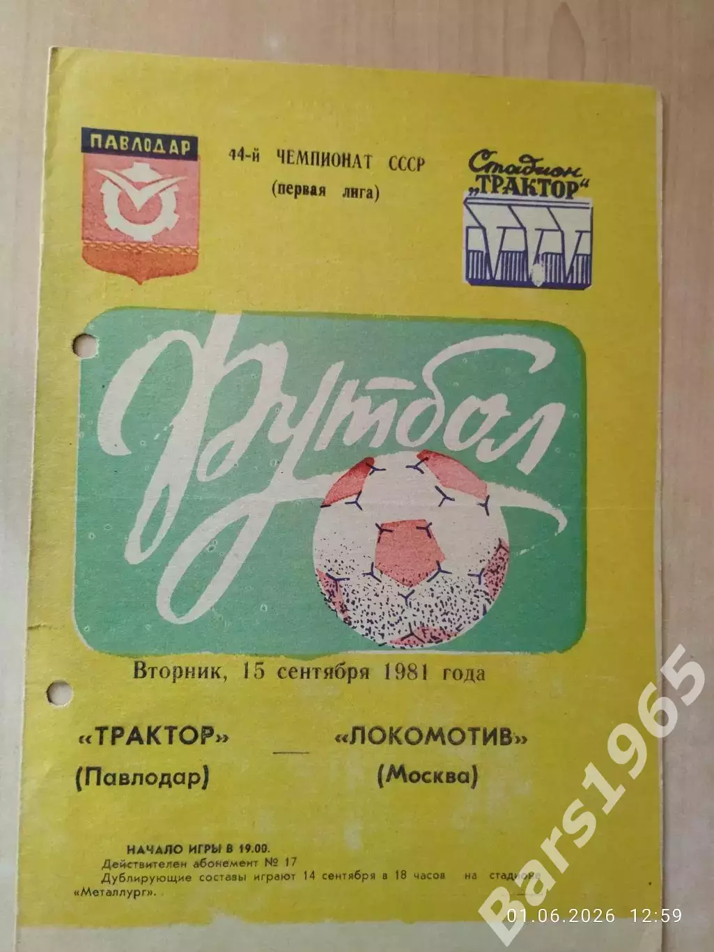 Трактор Павлодар - Локомотив Москва 1981