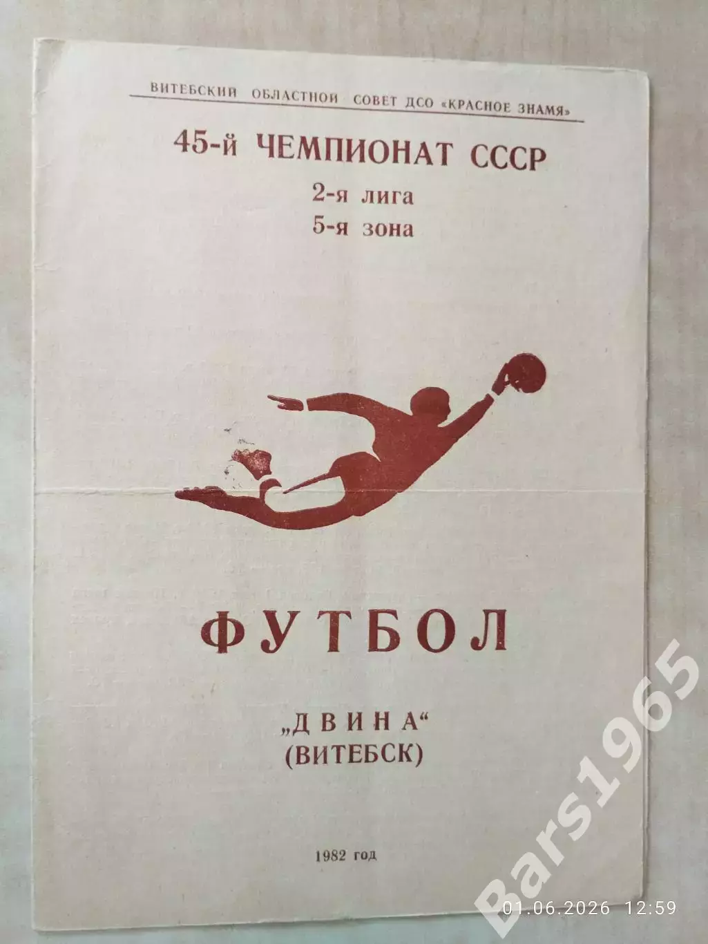 Двина Витебск 1982