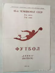 Двина Витебск 1982