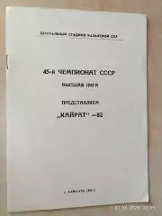 Кайрат Алма-Ата 1982