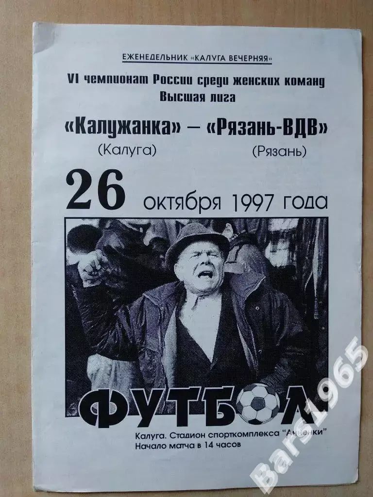 Калужанка Калуга - Рязань-ВДВ 1997 Женщины