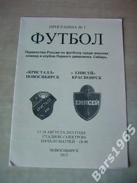 Кристалл Новосибирск - Енисей Красноярск 2013