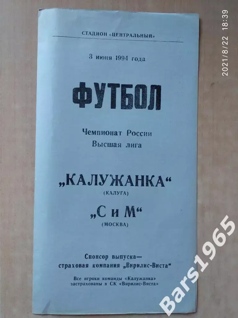 Калужанка Калуга - СиМ Москва 1994 Женщины