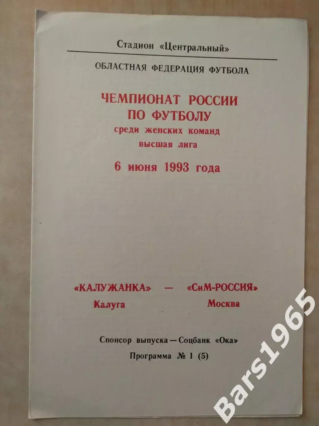 Калужанка Калуга - СиМ-Россия Москва 1993 Женщины