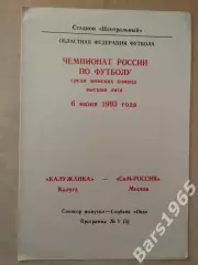 Калужанка Калуга - СиМ-Россия Москва 1993 Женщины