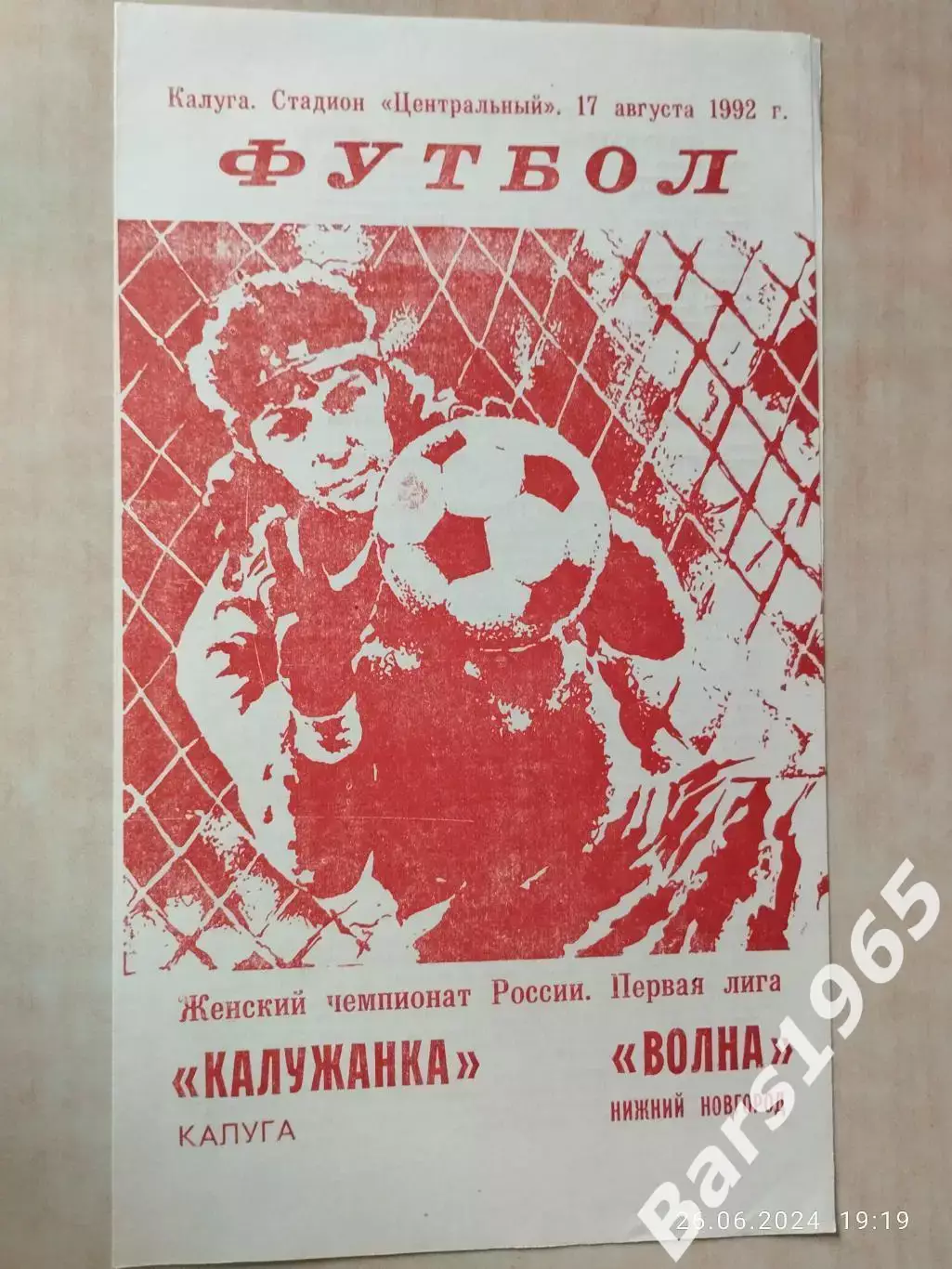 Калужанка Калуга - Волна Нижний Новгород 1992 Женщины