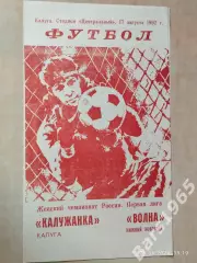 Калужанка Калуга - Волна Нижний Новгород 1992 Женщины