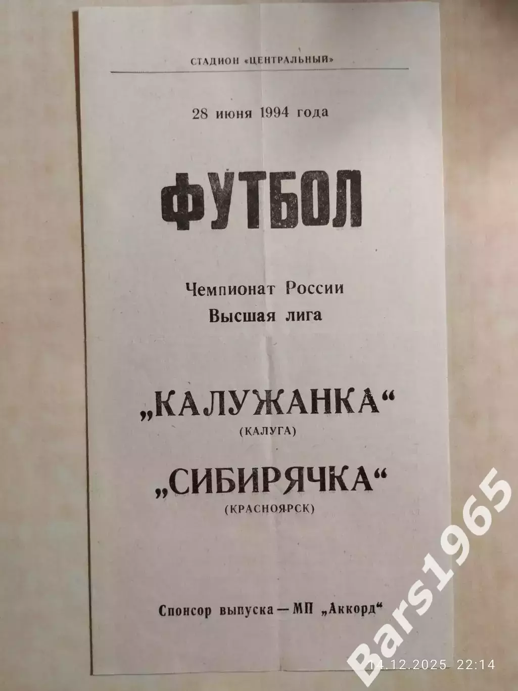 Калужанка Калуга - Сибирячка Красноярск 1994 Женщины