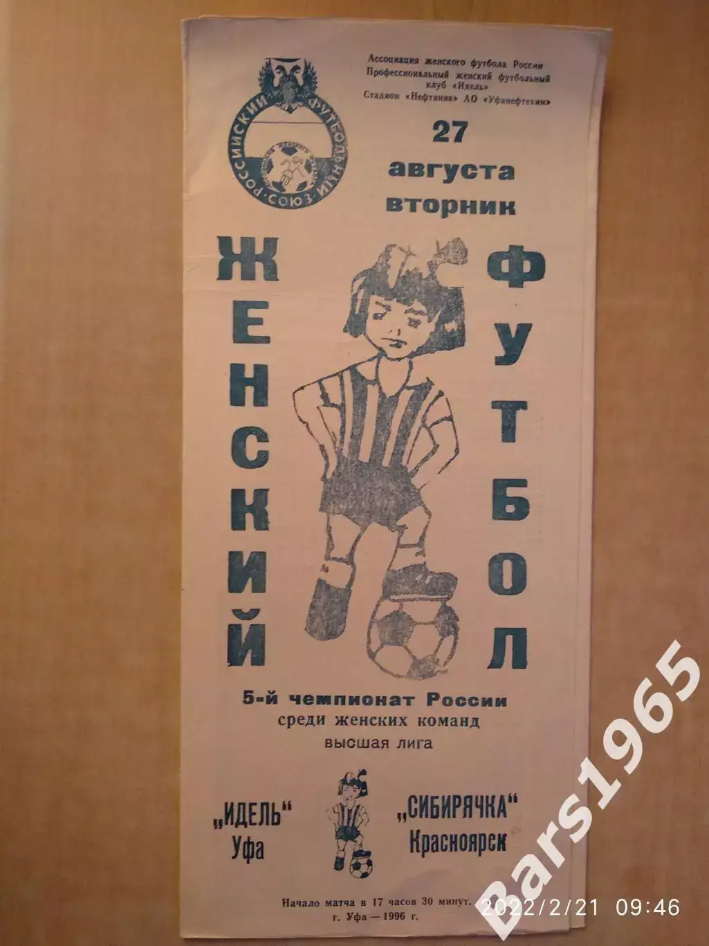 Идель Уфа - Сибирячка Красноярск 1996 Женщины